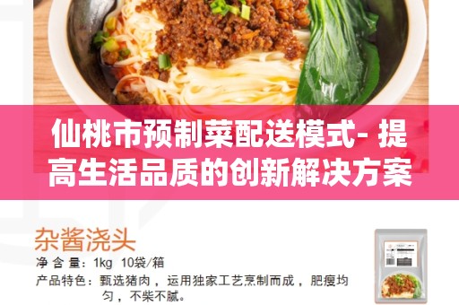 仙桃市预制菜配送模式- 提高生活品质的创新解决方案