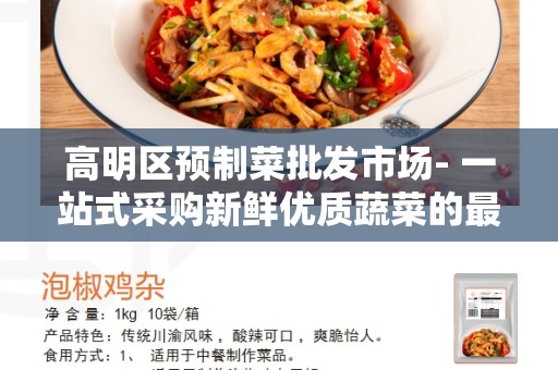 高明区预制菜批发市场- 一站式采购新鲜优质蔬菜的最佳选择