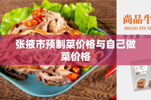张掖市预制菜价格与自己做菜价格