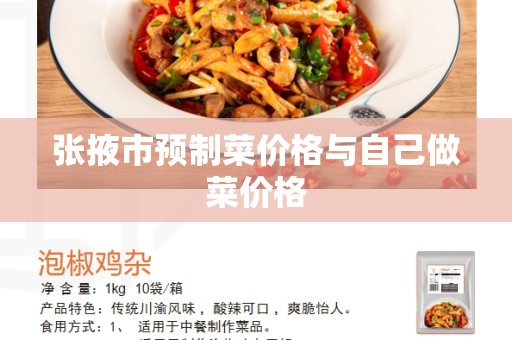 张掖市预制菜价格与自己做菜价格