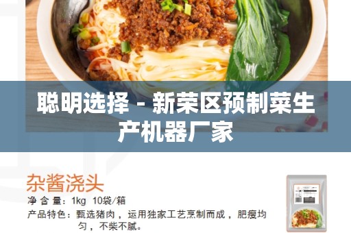 聪明选择 - 新荣区预制菜生产机器厂家