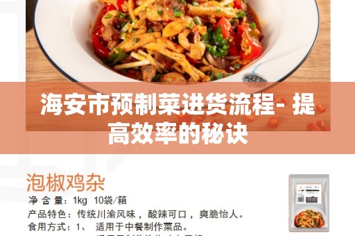 海安市预制菜进货流程- 提高效率的秘诀