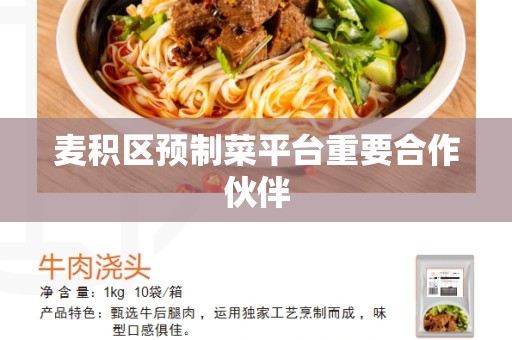 麦积区预制菜平台重要合作伙伴