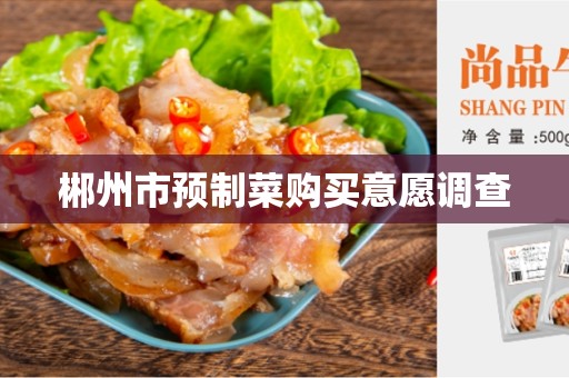 郴州市预制菜购买意愿调查