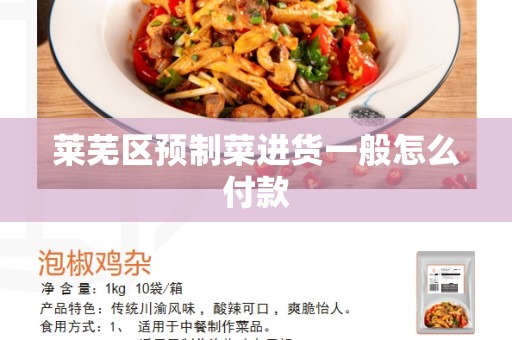 莱芜区预制菜进货一般怎么付款