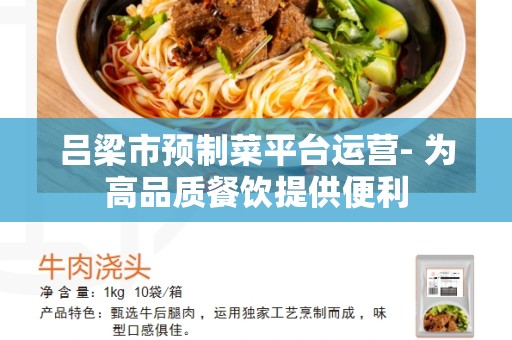吕梁市预制菜平台运营- 为高品质餐饮提供便利