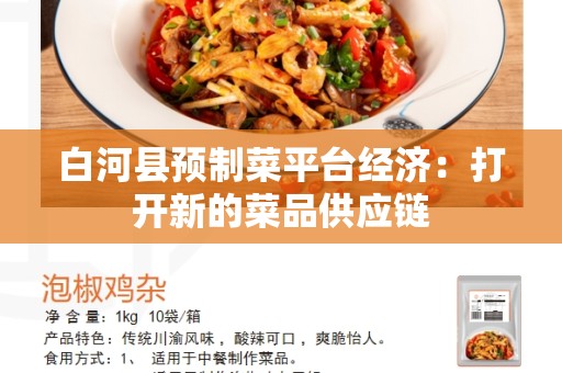 白河县预制菜平台经济：打开新的菜品供应链