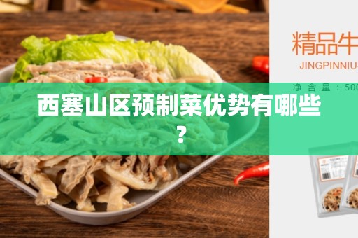 西塞山区预制菜优势有哪些？