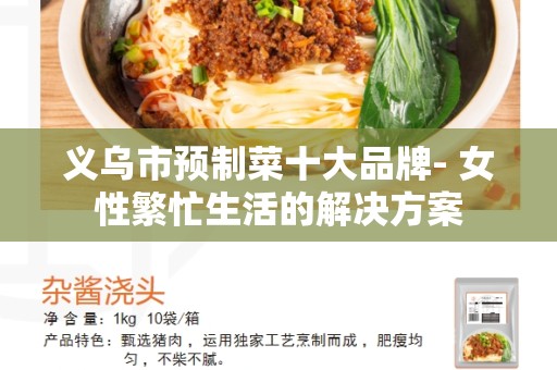 义乌市预制菜十大品牌- 女性繁忙生活的解决方案