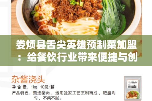 娄烦县舌尖英雄预制菜加盟：给餐饮行业带来便捷与创新的选择