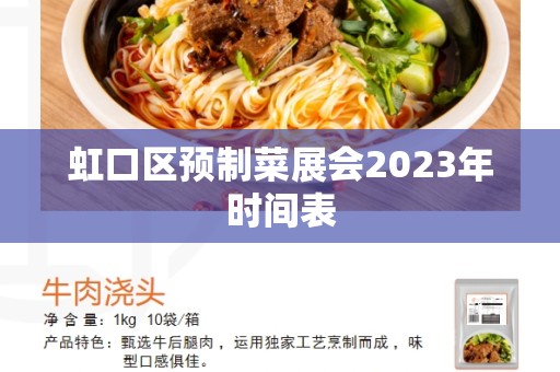 虹口区预制菜展会2023年时间表
