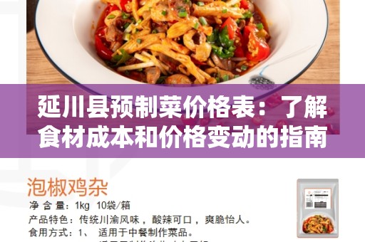 延川县预制菜价格表：了解食材成本和价格变动的指南