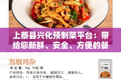 上蔡县兴化预制菜平台：带给您新鲜、安全、方便的餐饮体验