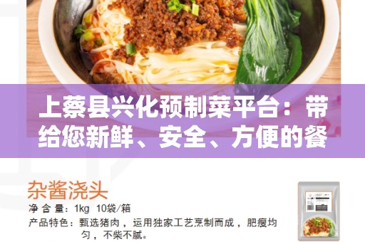 上蔡县兴化预制菜平台：带给您新鲜、安全、方便的餐饮体验