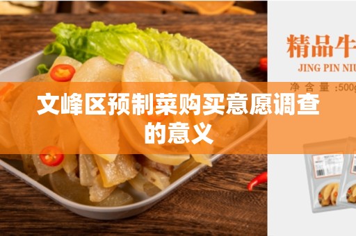 文峰区预制菜购买意愿调查的意义