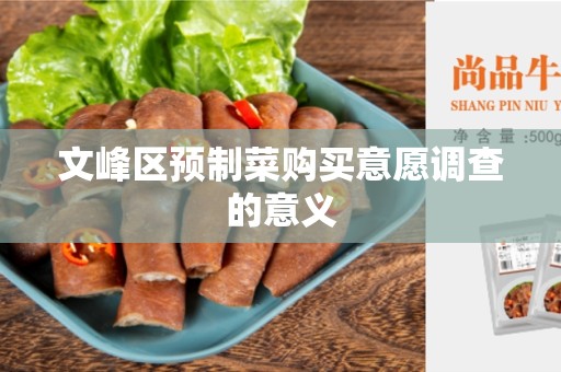 文峰区预制菜购买意愿调查的意义