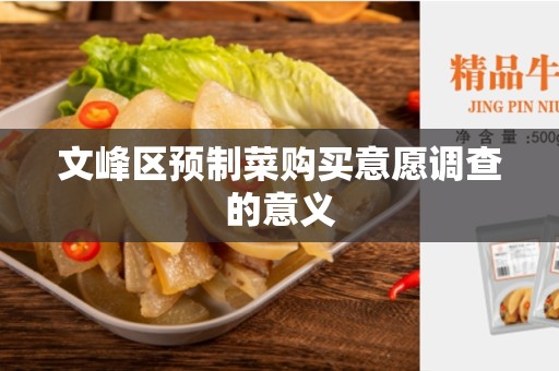 文峰区预制菜购买意愿调查的意义