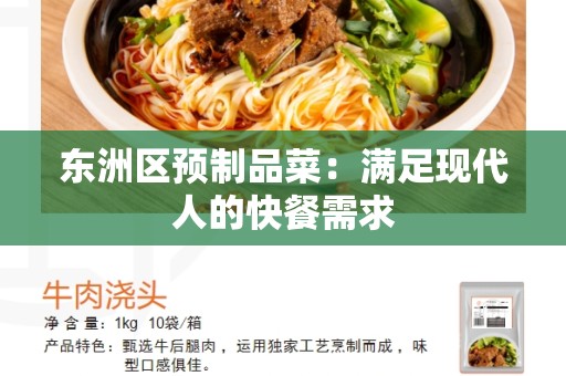 东洲区预制品菜：满足现代人的快餐需求