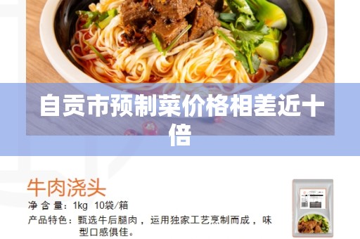自贡市预制菜价格相差近十倍