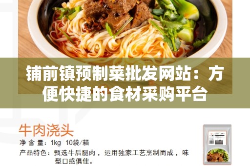 铺前镇预制菜批发网站：方便快捷的食材采购平台