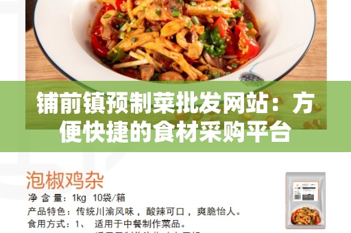 铺前镇预制菜批发网站：方便快捷的食材采购平台