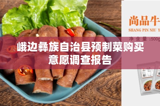 峨边彝族自治县预制菜购买意愿调查报告