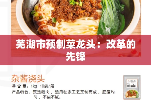 芜湖市预制菜龙头：改革的先锋