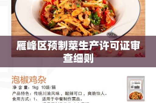 雁峰区预制菜生产许可证审查细则