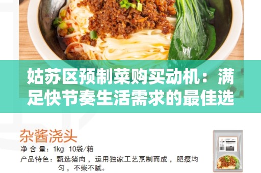 姑苏区预制菜购买动机：满足快节奏生活需求的最佳选择