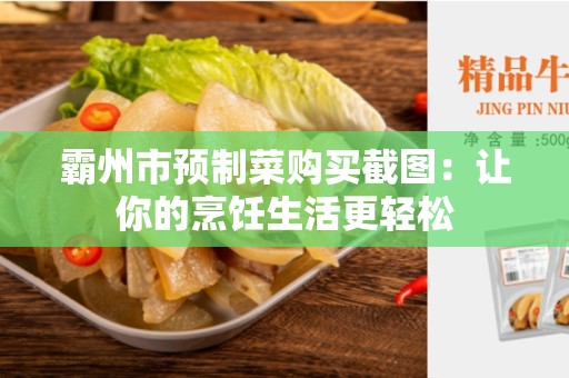 霸州市预制菜购买截图：让你的烹饪生活更轻松