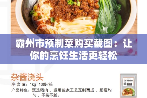 霸州市预制菜购买截图：让你的烹饪生活更轻松