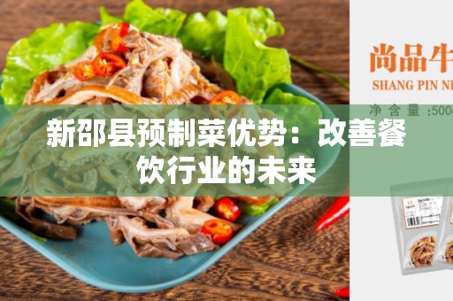 新邵县预制菜优势：改善餐饮行业的未来