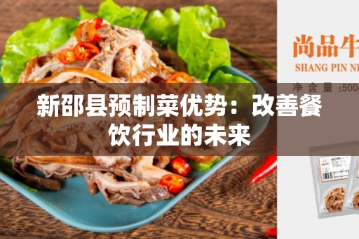 新邵县预制菜优势：改善餐饮行业的未来