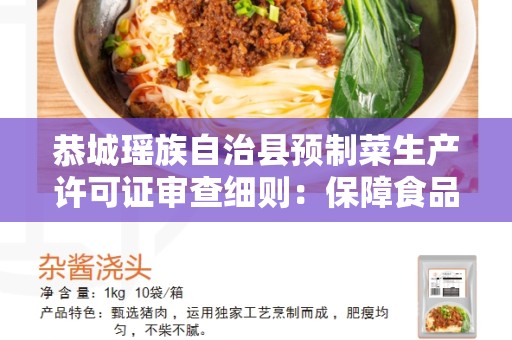 恭城瑶族自治县预制菜生产许可证审查细则：保障食品生产质量的重要规定