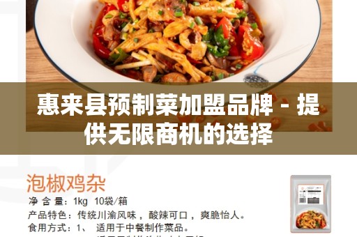 惠来县预制菜加盟品牌 - 提供无限商机的选择