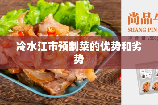 冷水江市预制菜的优势和劣势
