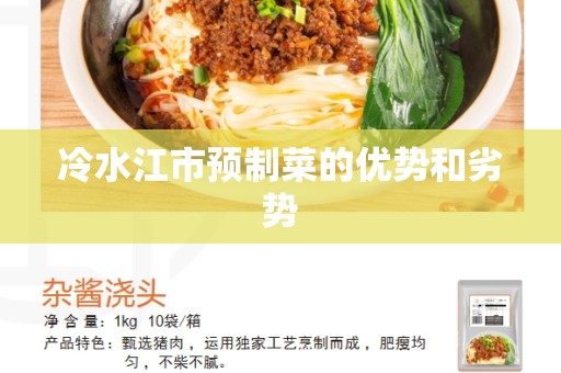 冷水江市预制菜的优势和劣势