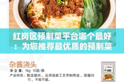 红岗区预制菜平台哪个最好：为您推荐最优质的预制菜平台