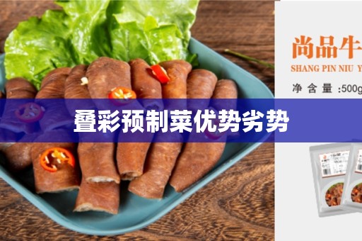 叠彩预制菜优势劣势