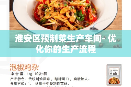 淮安区预制菜生产车间- 优化你的生产流程