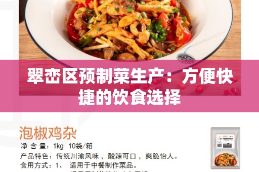 翠峦区预制菜生产：方便快捷的饮食选择