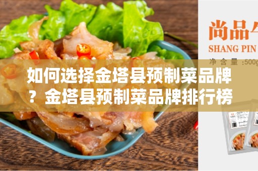 如何选择金塔县预制菜品牌？金塔县预制菜品牌排行榜解析