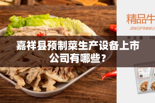 嘉祥县预制菜生产设备上市公司有哪些？