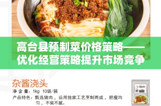 高台县预制菜价格策略——优化经营策略提升市场竞争力