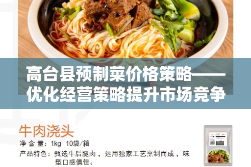 高台县预制菜价格策略——优化经营策略提升市场竞争力