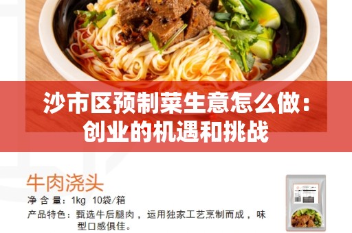 沙市区预制菜生意怎么做：创业的机遇和挑战