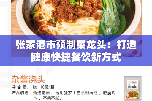 张家港市预制菜龙头：打造健康快捷餐饮新方式