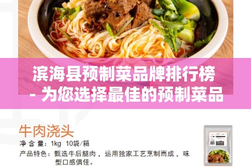滨海县预制菜品牌排行榜 - 为您选择最佳的预制菜品牌