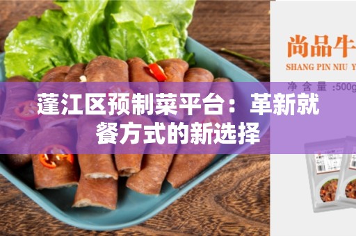 蓬江区预制菜平台：革新就餐方式的新选择