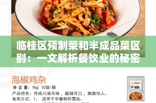 临桂区预制菜和半成品菜区别：一文解析餐饮业的秘密